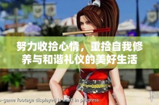 努力收拾心情，重拾自我修养与和谐礼仪的美好生活