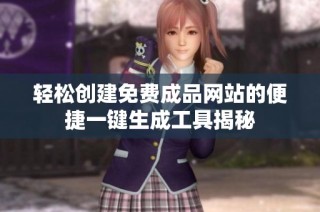 轻松创建免费成品网站的便捷一键生成工具揭秘