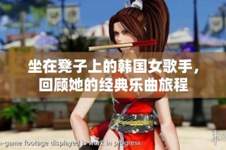 坐在凳子上的韩国女歌手，回顾她的经典乐曲旅程