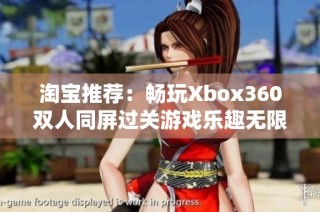 淘宝推荐：畅玩Xbox360双人同屏过关游戏乐趣无限