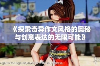 《探索奇异作文风格的奥秘与创意表达的无限可能》