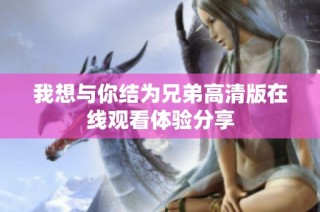 我想与你结为兄弟高清版在线观看体验分享