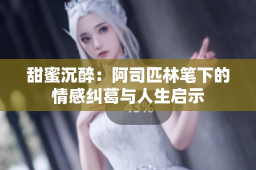 甜蜜沉醉：阿司匹林笔下的情感纠葛与人生启示