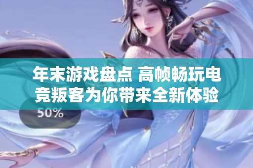 年末游戏盘点 高帧畅玩电竞叛客为你带来全新体验