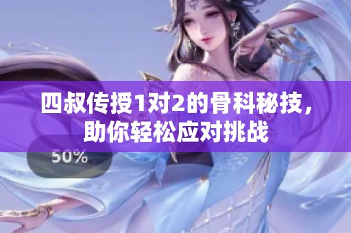 四叔传授1对2的骨科秘技，助你轻松应对挑战