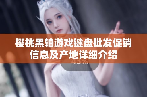 樱桃黑轴游戏键盘批发促销信息及产地详细介绍