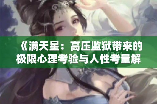 《满天星：高压监狱带来的极限心理考验与人性考量解析》