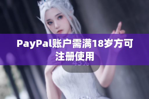 PayPal账户需满18岁方可注册使用