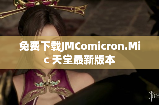 免费下载JMComicron.Mic 天堂最新版本