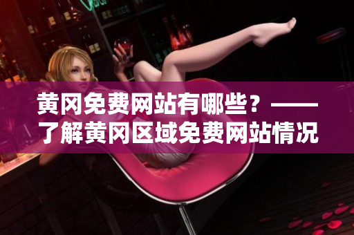 黄冈免费网站有哪些？——了解黄冈区域免费网站情况
