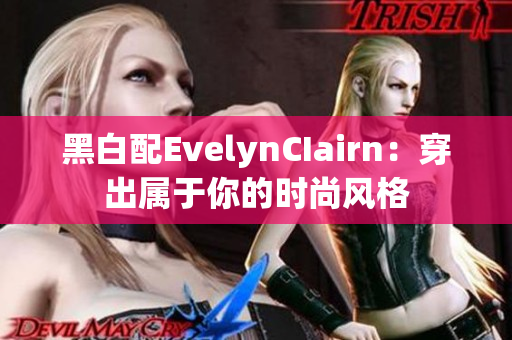 黑白配EvelynCIairn：穿出属于你的时尚风格