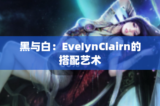 黑与白：EveIynCIairn的搭配艺术