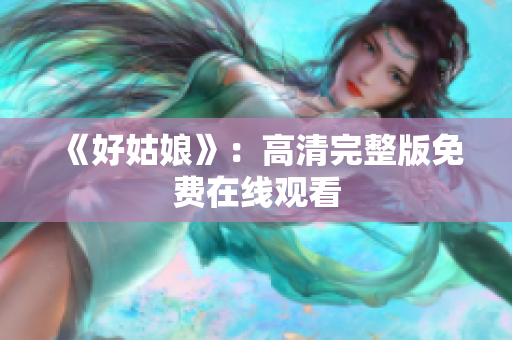 《好姑娘》：高清完整版免费在线观看