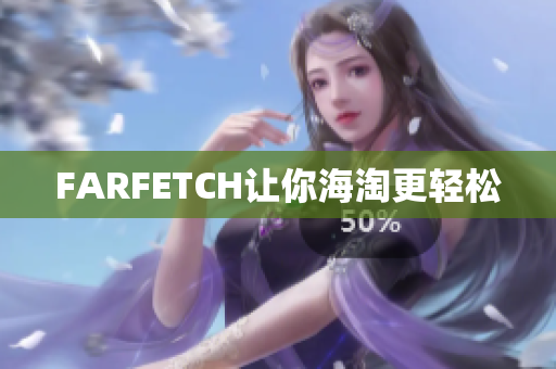 FARFETCH让你海淘更轻松
