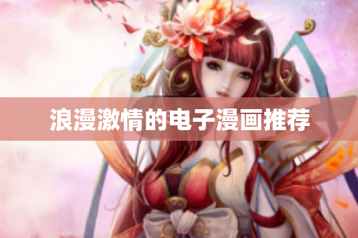 浪漫激情的电子漫画推荐