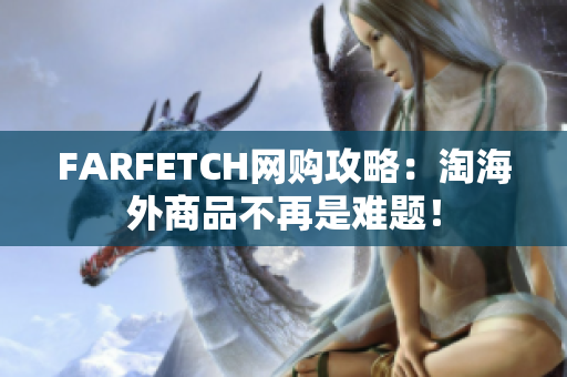 FARFETCH网购攻略：淘海外商品不再是难题！