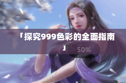 「探究999色彩的全面指南」