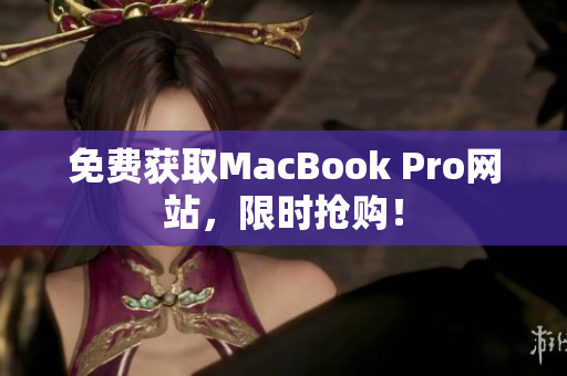 免费获取MacBook Pro网站，限时抢购！