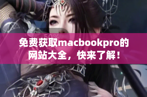 免费获取macbookpro的网站大全，快来了解！