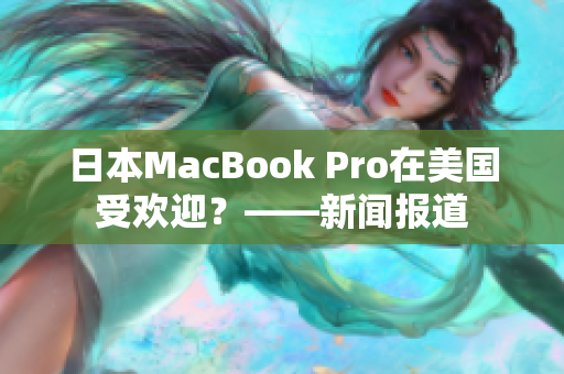 日本MacBook Pro在美国受欢迎？——新闻报道