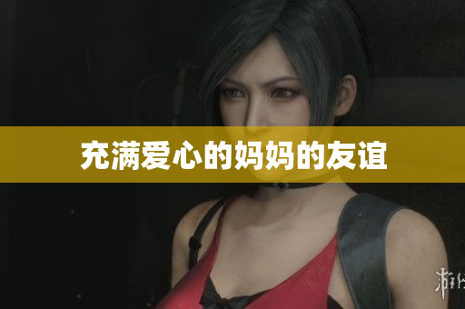 充满爱心的妈妈的友谊