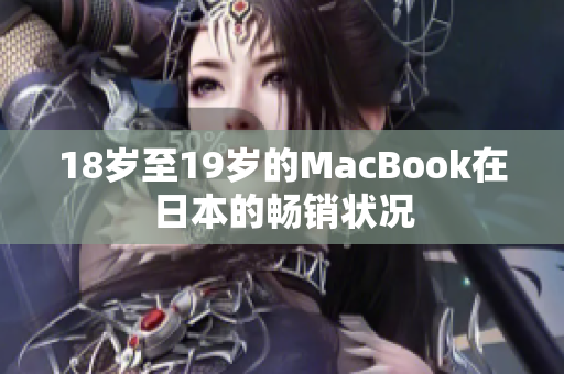 18岁至19岁的MacBook在日本的畅销状况