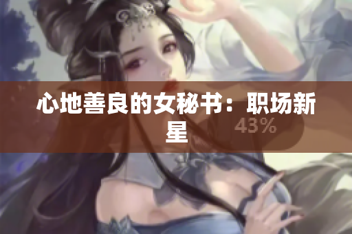 心地善良的女秘书：职场新星
