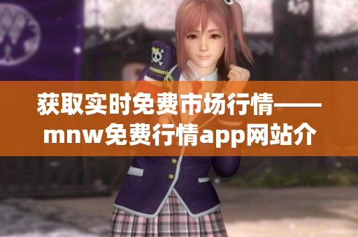 获取实时免费市场行情——mnw免费行情app网站介绍