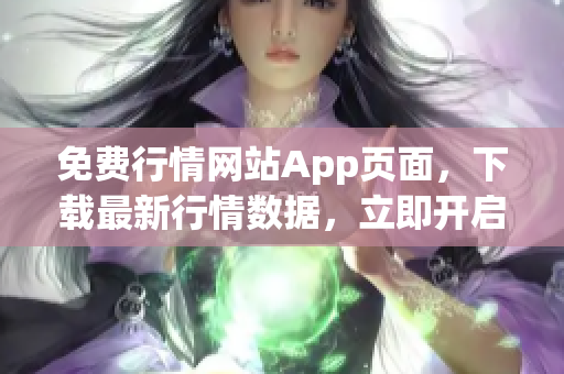 免费行情网站App页面，下载最新行情数据，立即开启投资之旅！
