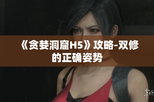 《贪婪洞窟H5》攻略-双修的正确姿势