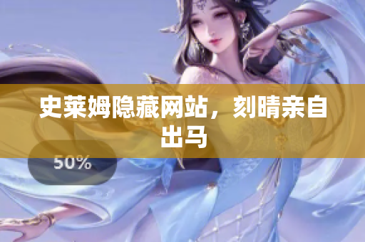 史莱姆隐藏网站，刻晴亲自出马