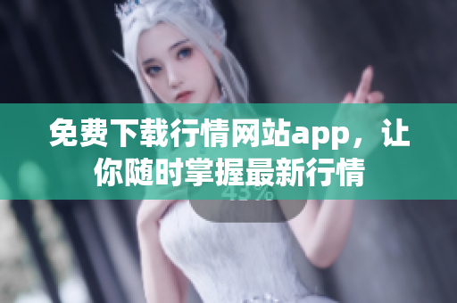 免费下载行情网站app，让你随时掌握最新行情