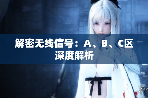 解密无线信号：A、B、C区深度解析