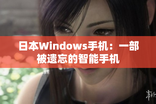 日本Windows手机：一部被遗忘的智能手机