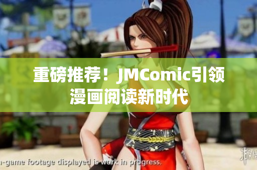 重磅推荐！JMComic引领漫画阅读新时代