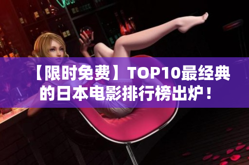 【限时免费】TOP10最经典的日本电影排行榜出炉！