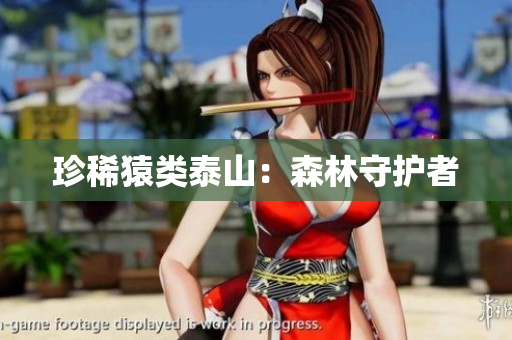 珍稀猿类泰山：森林守护者