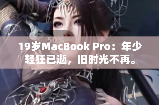 19岁MacBook Pro：年少轻狂已逝，旧时光不再。