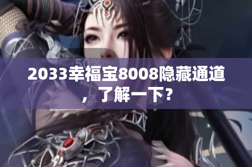 2033幸福宝8008隐藏通道，了解一下？