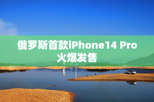 俄罗斯首款iPhone14 Pro火爆发售