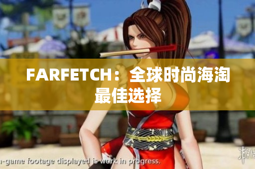 FARFETCH：全球时尚海淘最佳选择