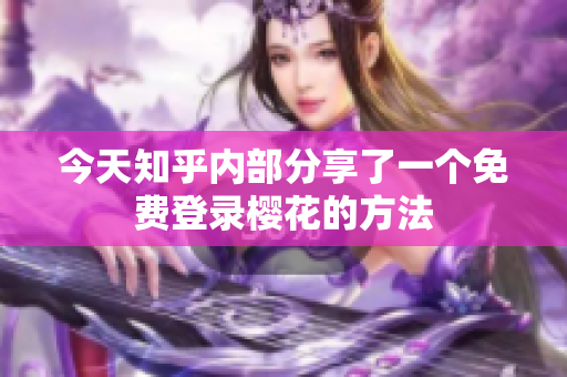 今天知乎内部分享了一个免费登录樱花的方法