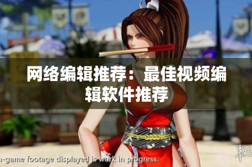 网络编辑推荐：最佳视频编辑软件推荐