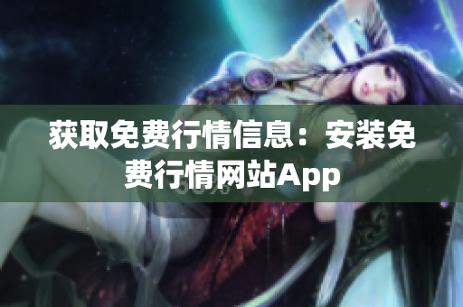 获取免费行情信息：安装免费行情网站App