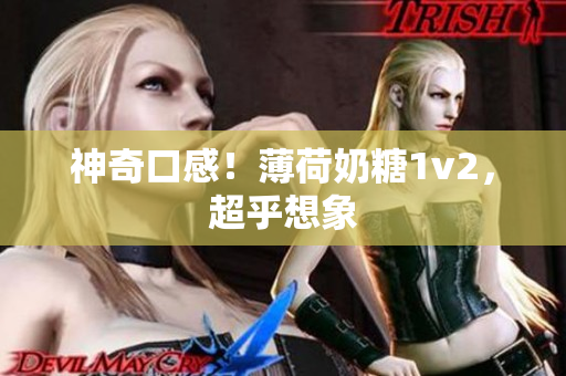 神奇口感！薄荷奶糖1v2，超乎想象