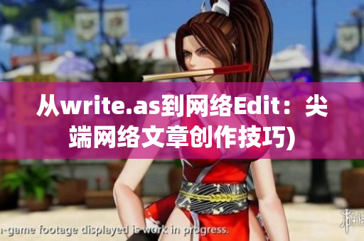 从write.as到网络Edit：尖端网络文章创作技巧)