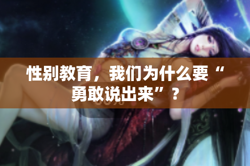 性别教育，我们为什么要“勇敢说出来”？