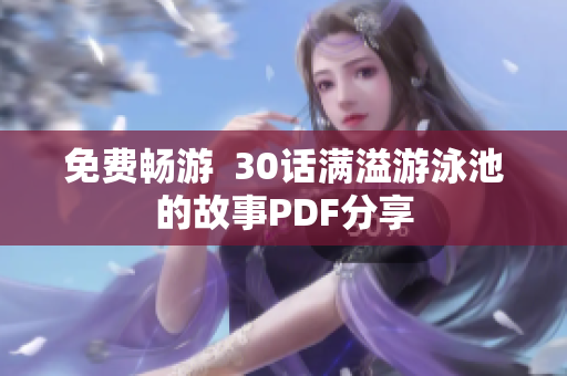 免费畅游  30话满溢游泳池的故事PDF分享