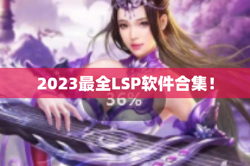 2023最全LSP软件合集！