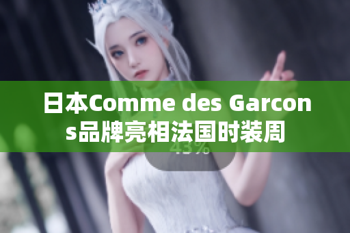 日本Comme des Garcons品牌亮相法国时装周